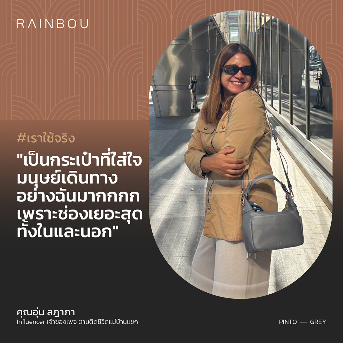คุณอุ่น ลฎาภา ใช้จริง แนะนำกระเป๋า PINTO by RAINBOU